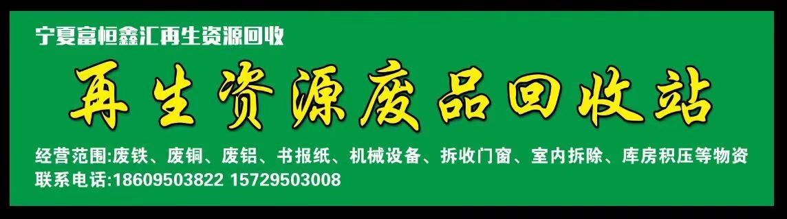 宁夏富恒鑫会再生资源回收