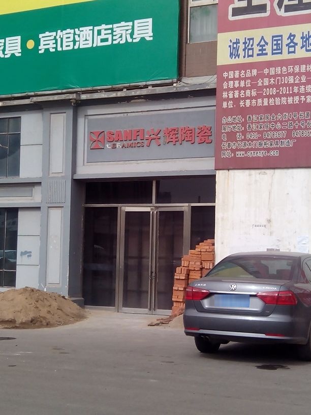 兴辉陶瓷(惠工路店)