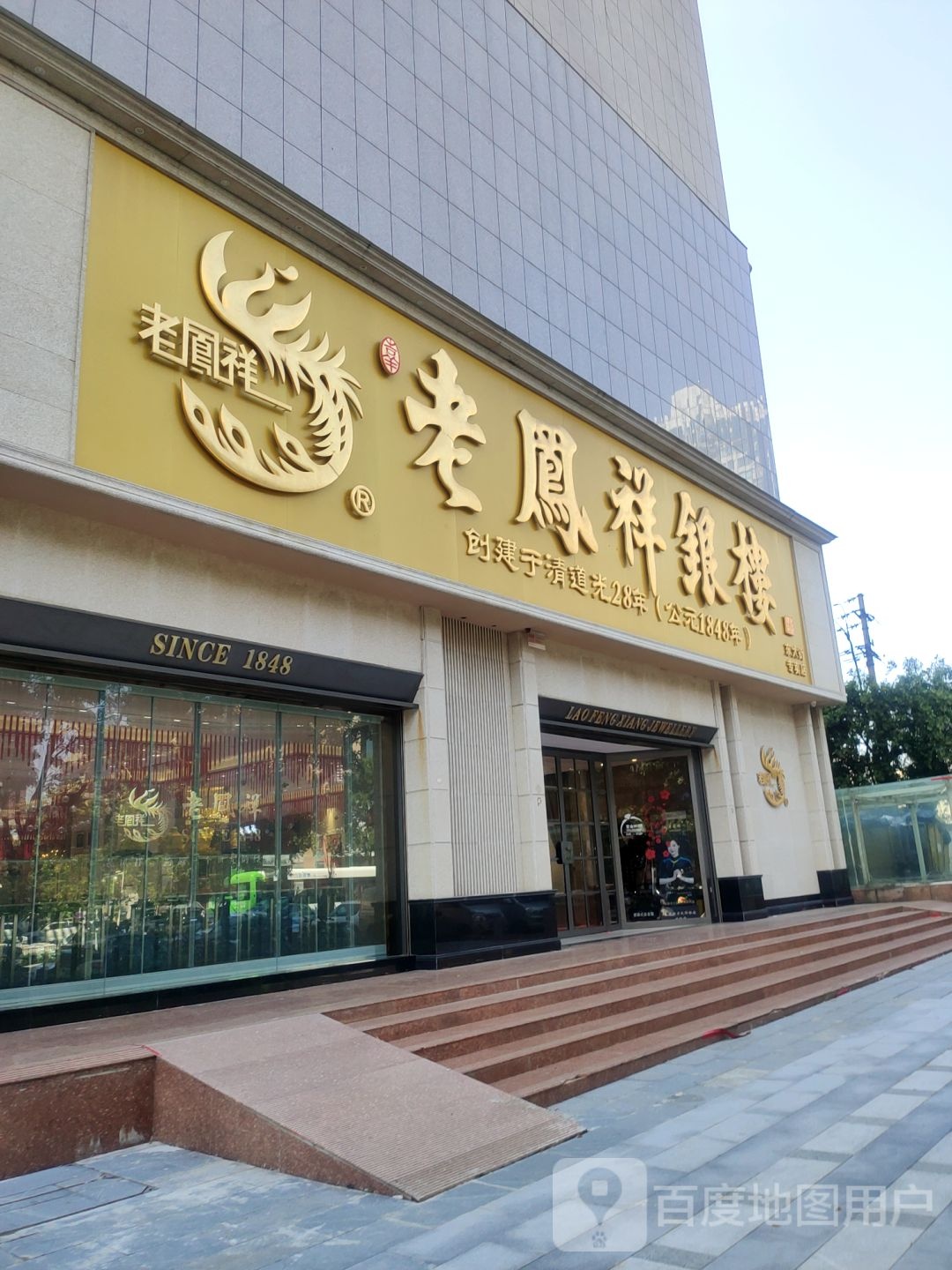 老凤祥银楼(文化路专卖店)