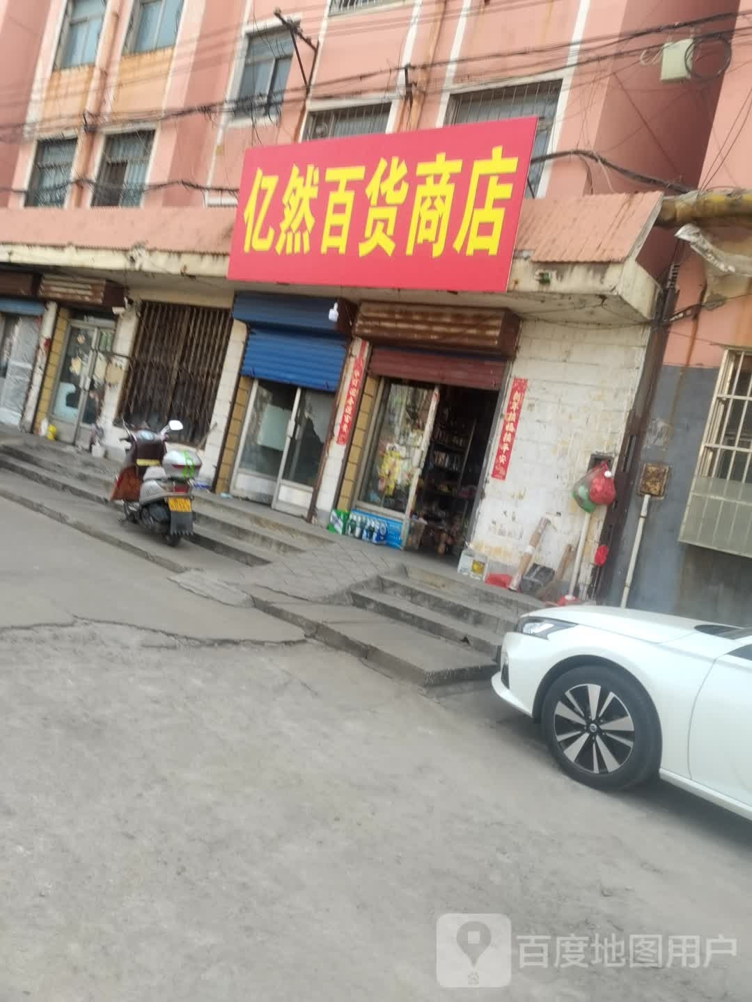 亿然百货商店