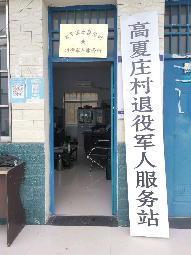 太平镇高夏庄村退役军人服务站