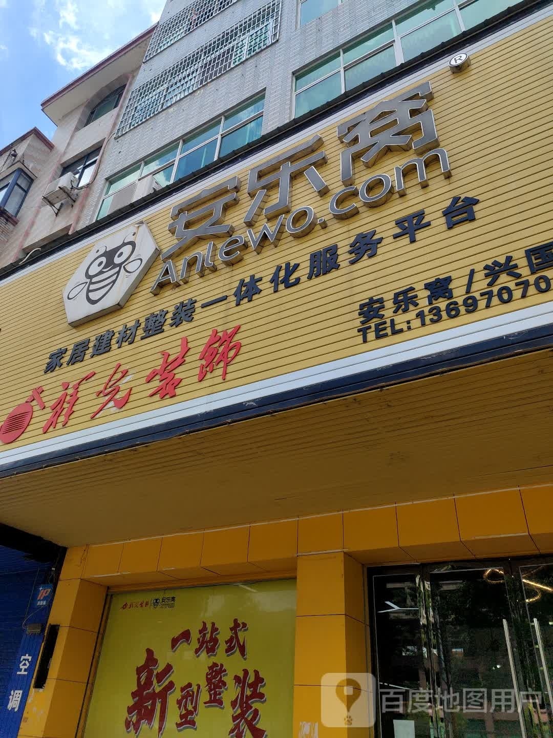 安乐窝(兴国整装店)