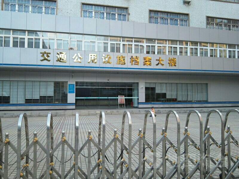 交通公用设施档案大楼