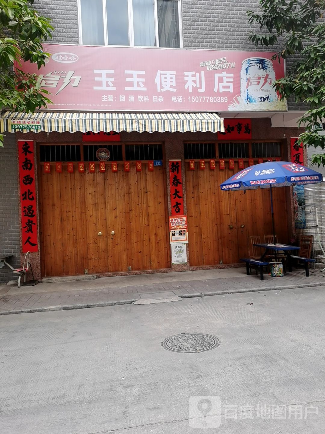 玉玉便利店