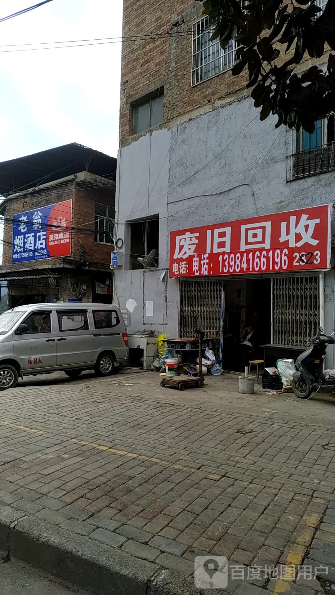 老翁烟酒店