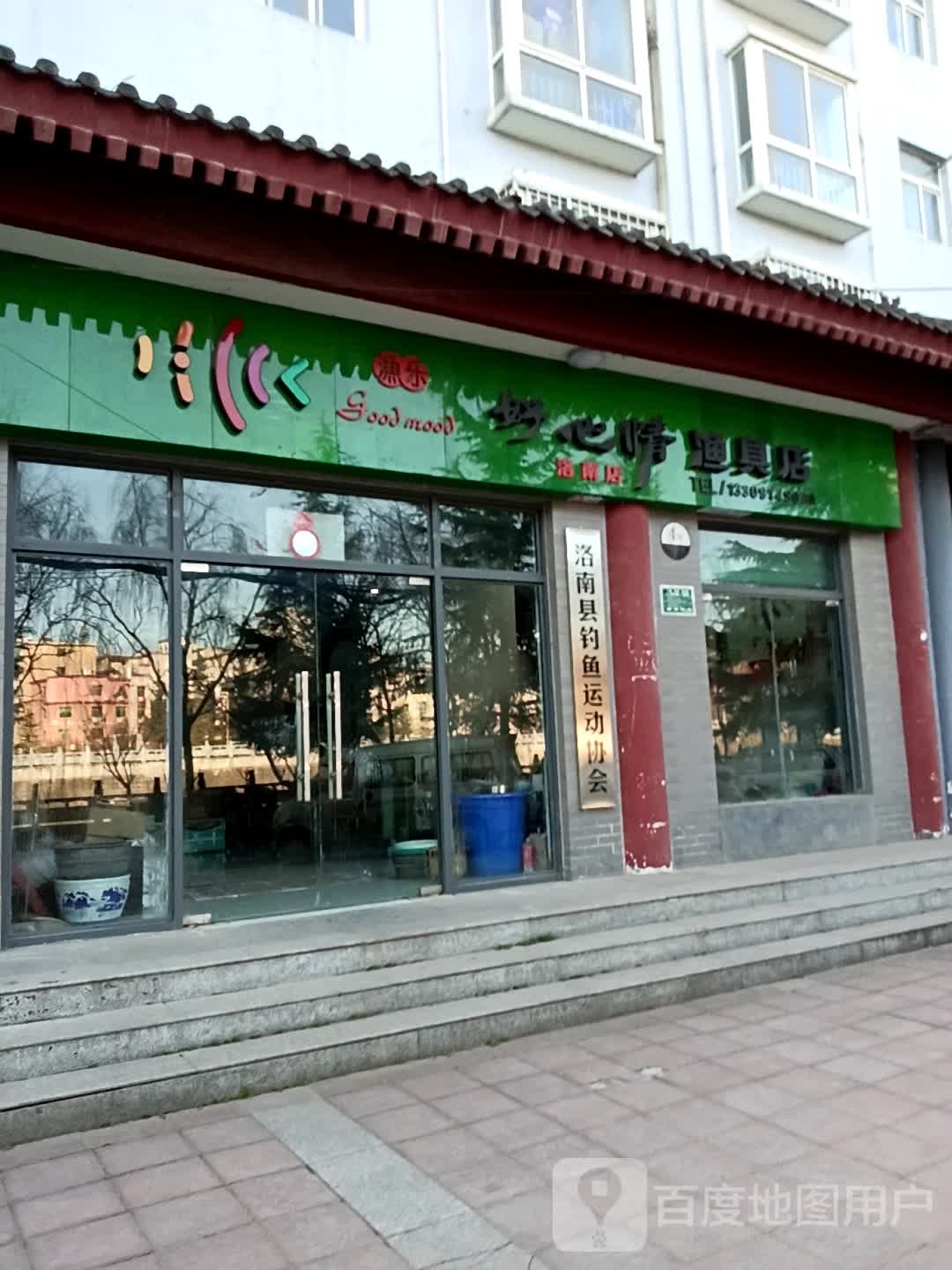 好心情渔俱店(洛南店)