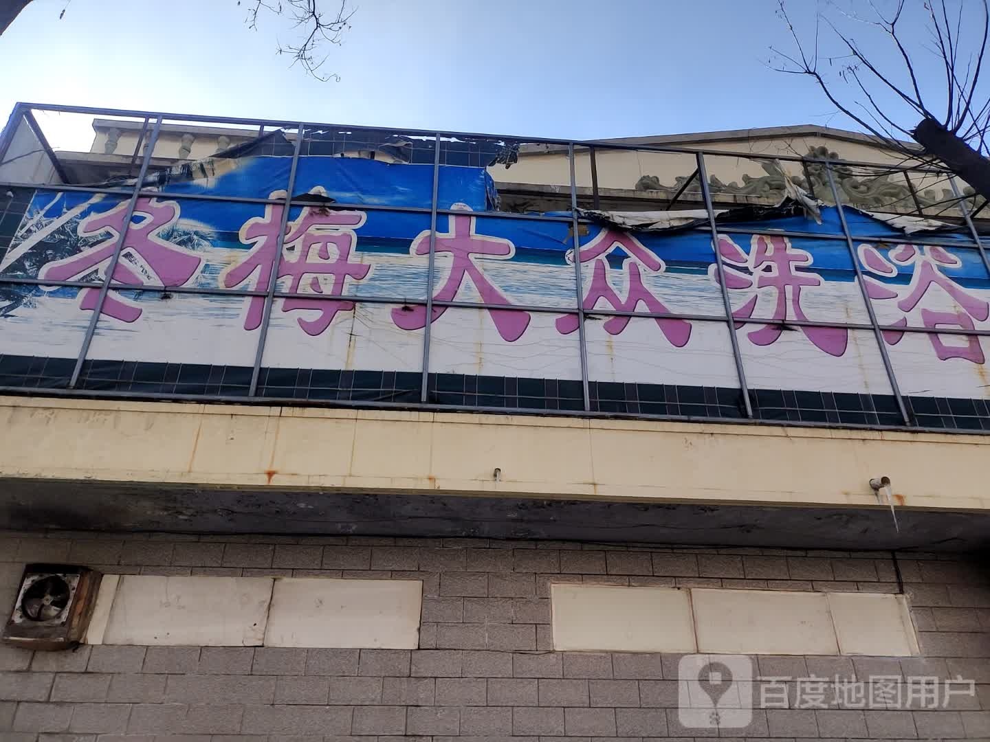冬梅大众洗浴中心