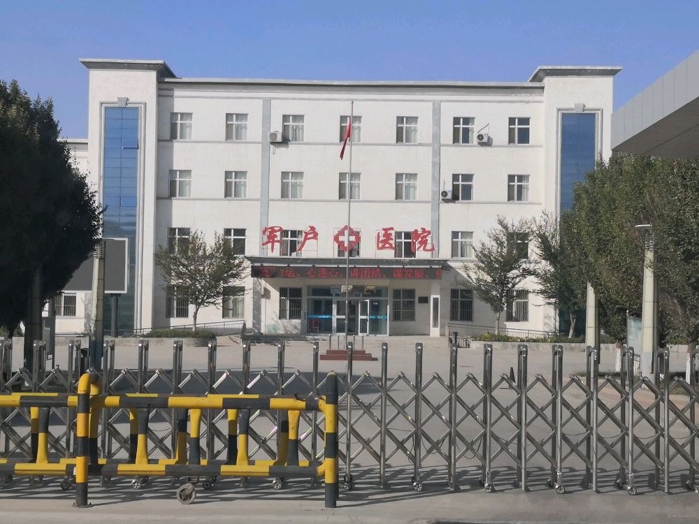 第六师军户农场医院