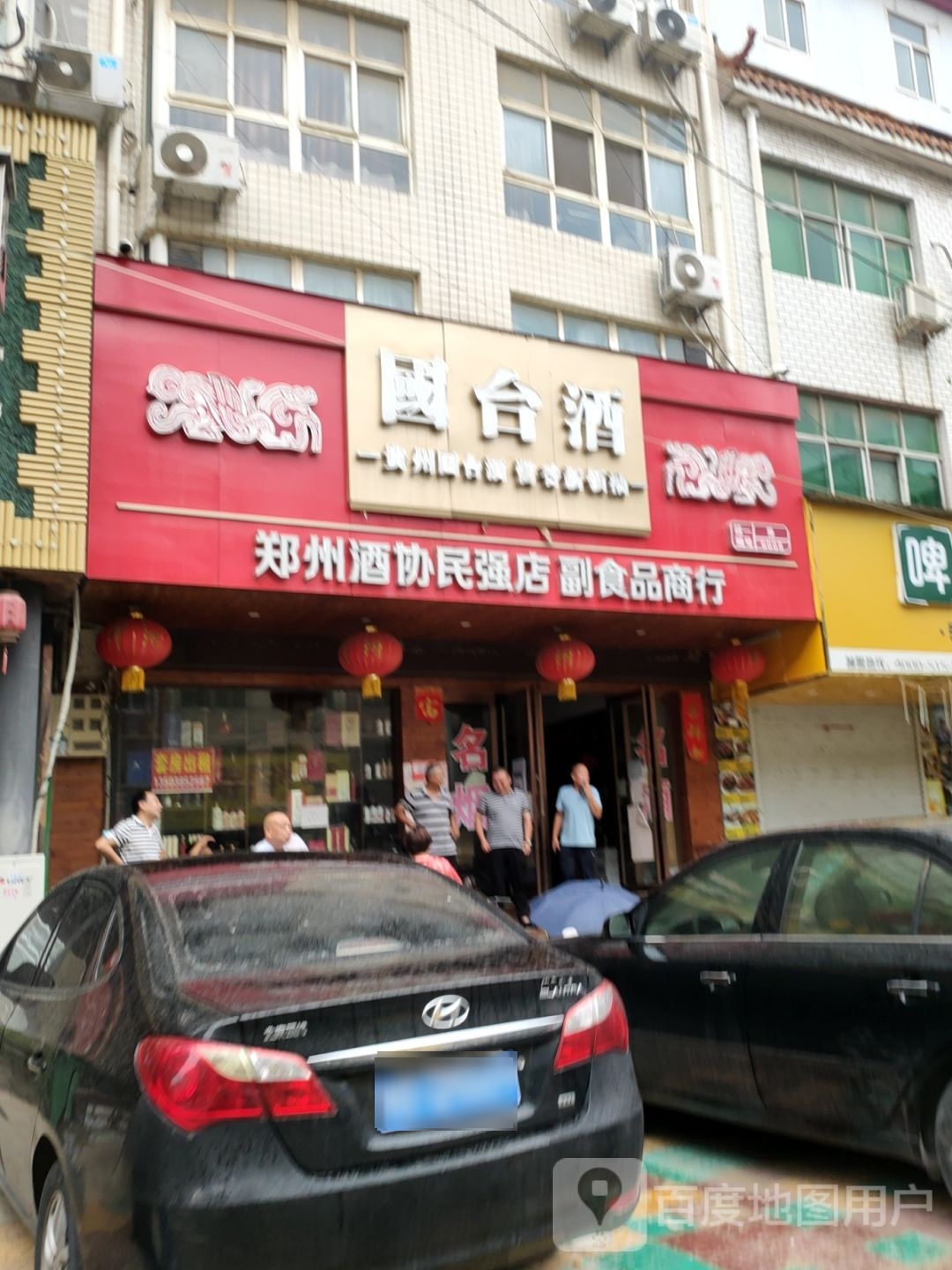 中牟县郑州酒协民强店副食品商行