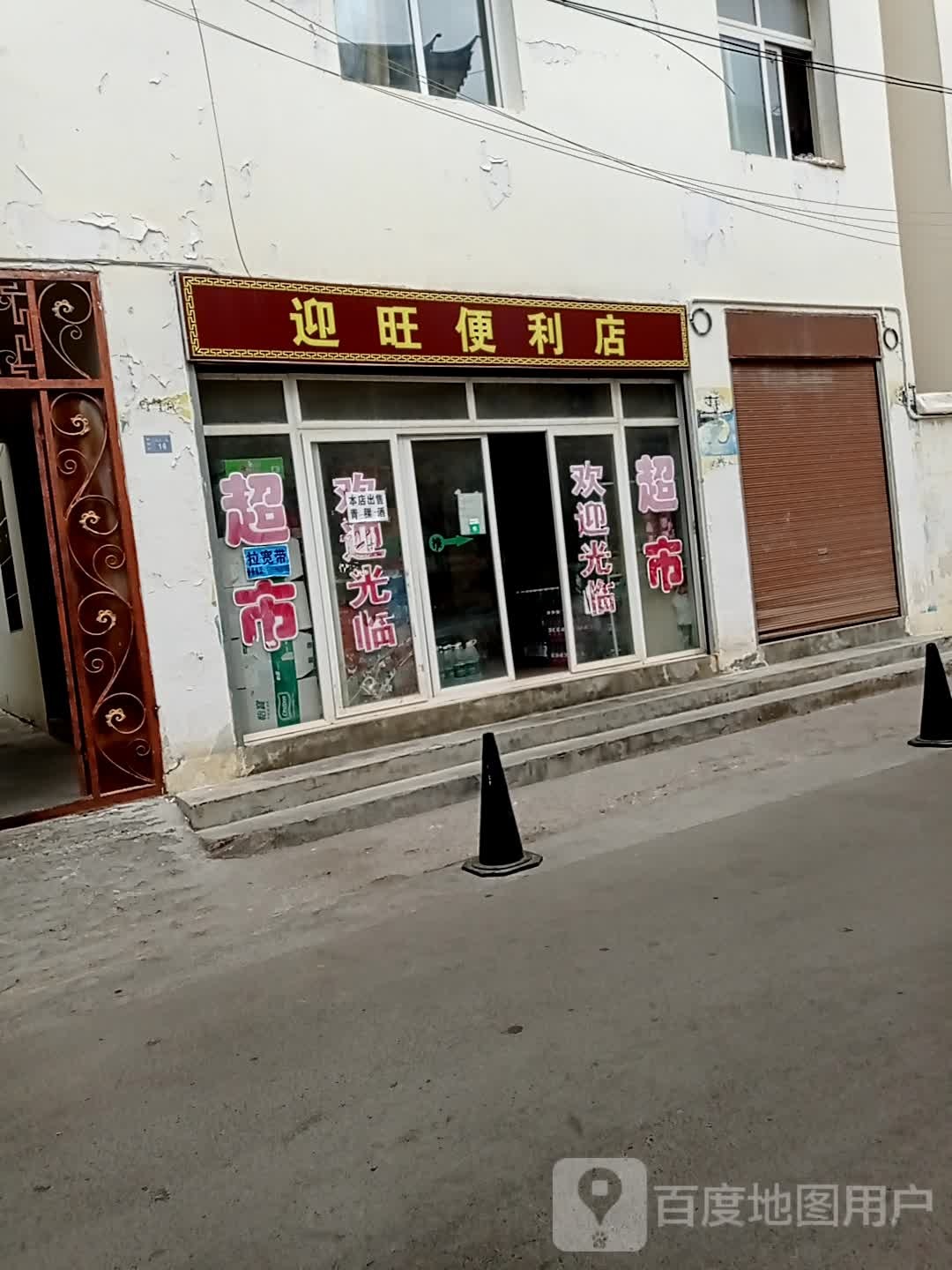 铭旺便利店