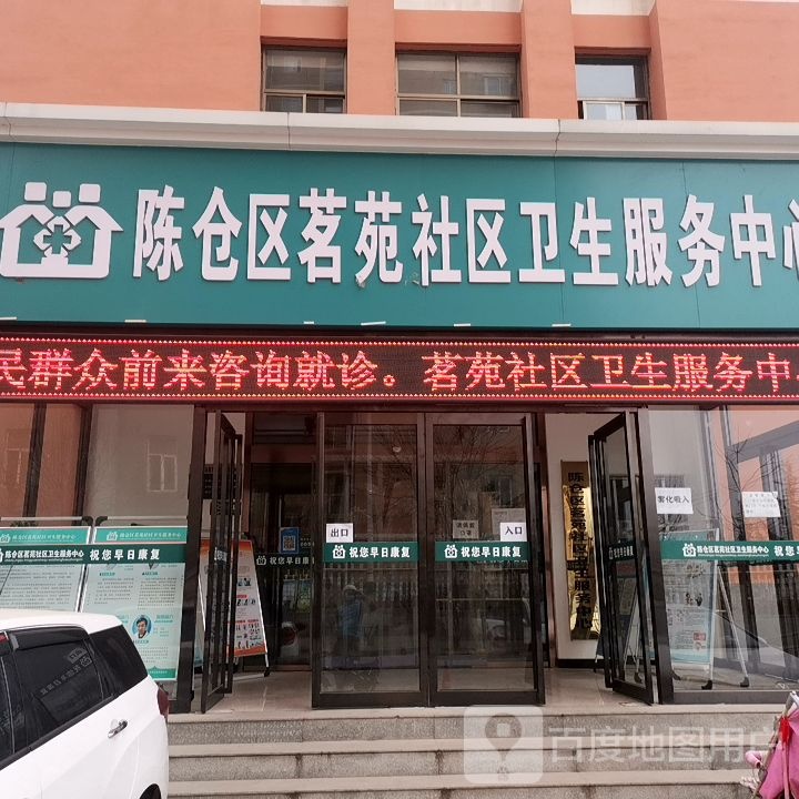 陈仓区茗苑社区卫生服务中心