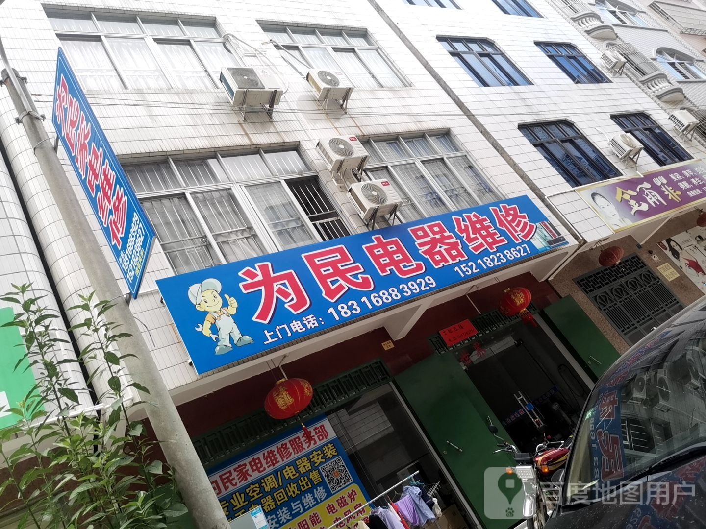 为民电器维修部