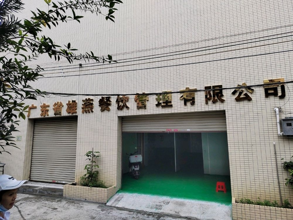 广东省雄燕餐饮管理有限公司