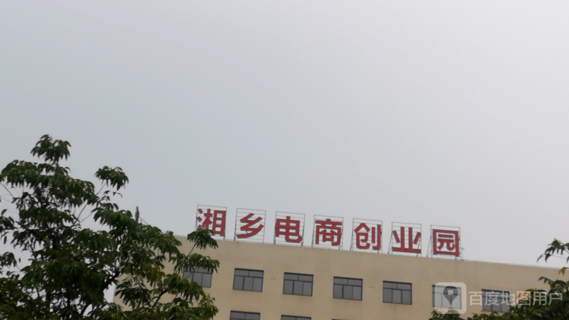 湘乡电商创业园