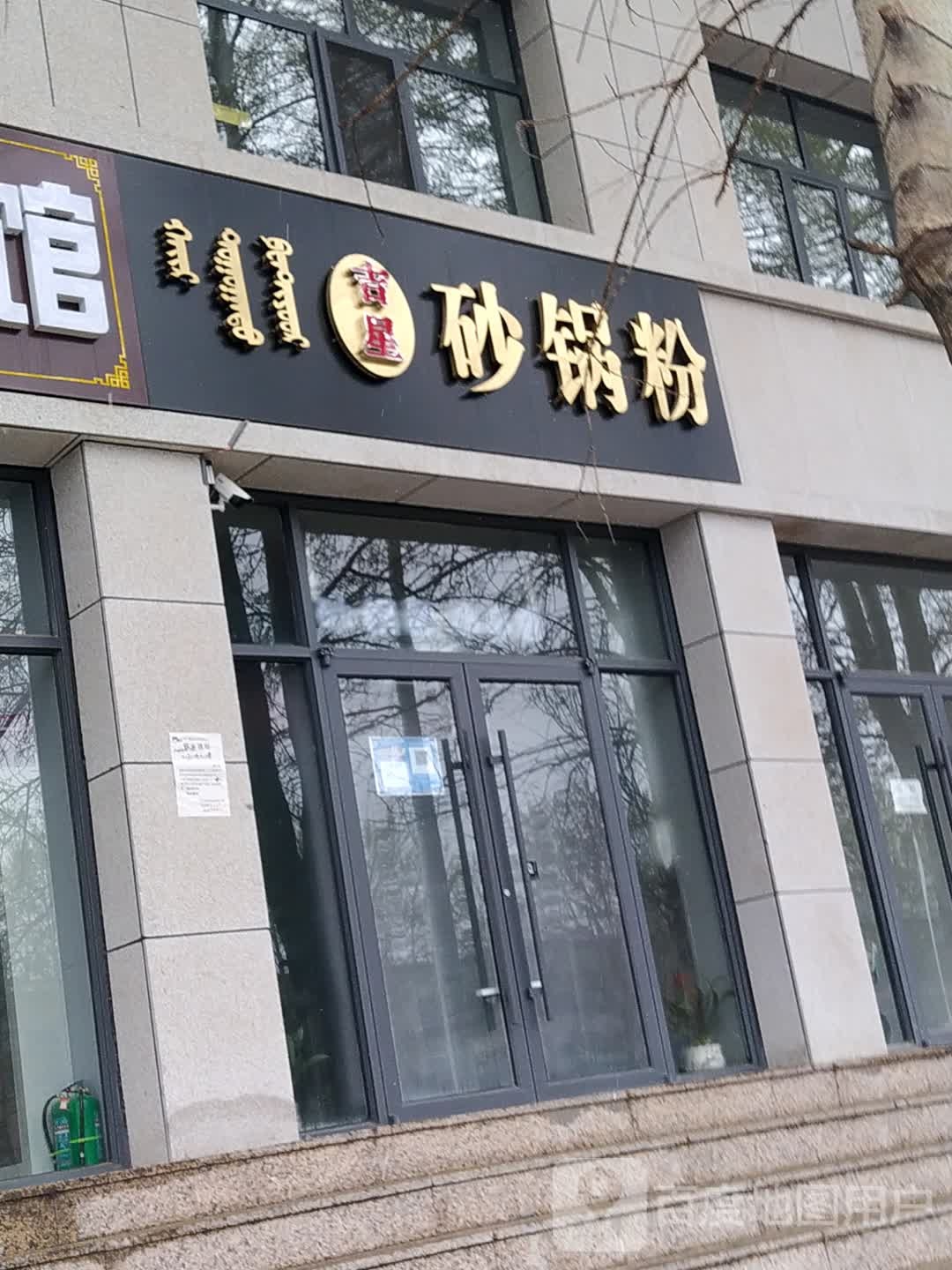 吉星砂锅武粉