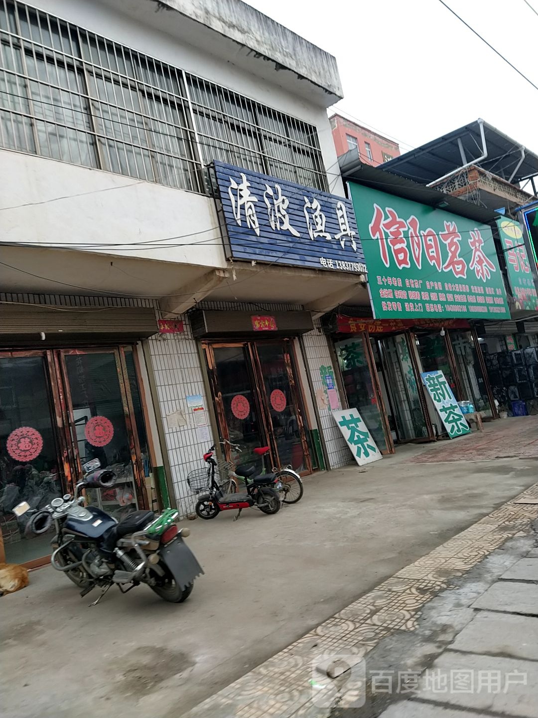 邓州市信阳茗茶(金鸡路店)