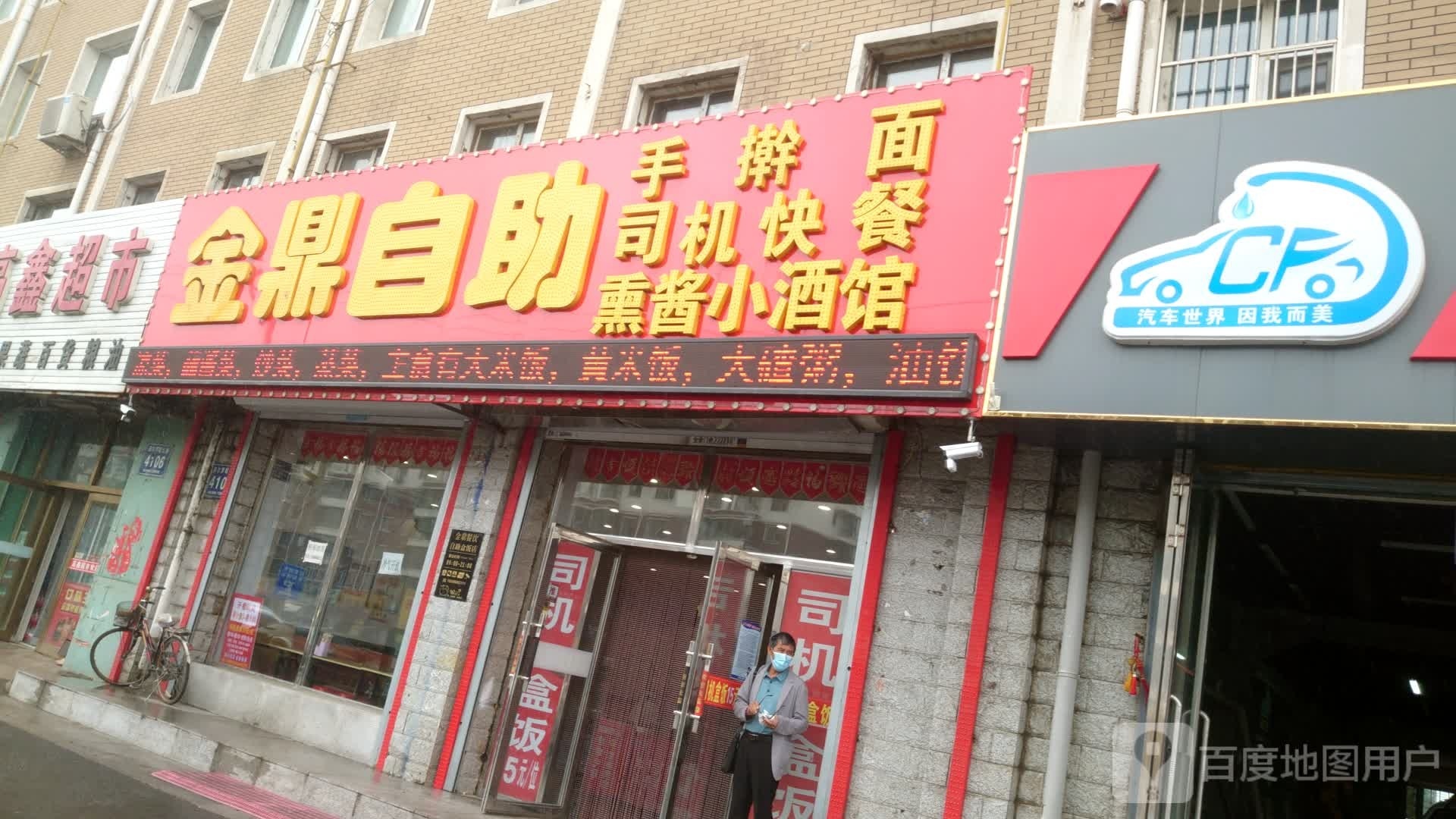 健鼎筲金自助手擀面司机快餐