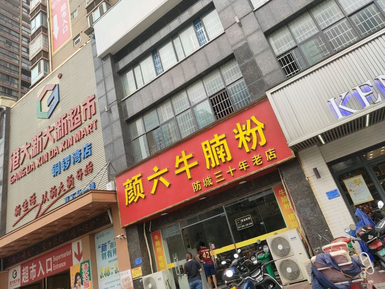 颜六牛腩粉(铜锣湾店)
