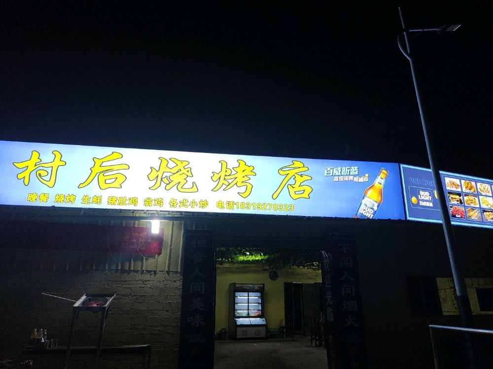 村后烧烤店