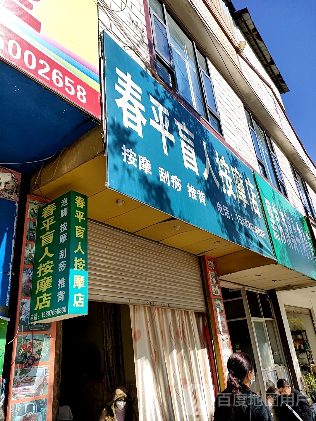 春平男人按摩店