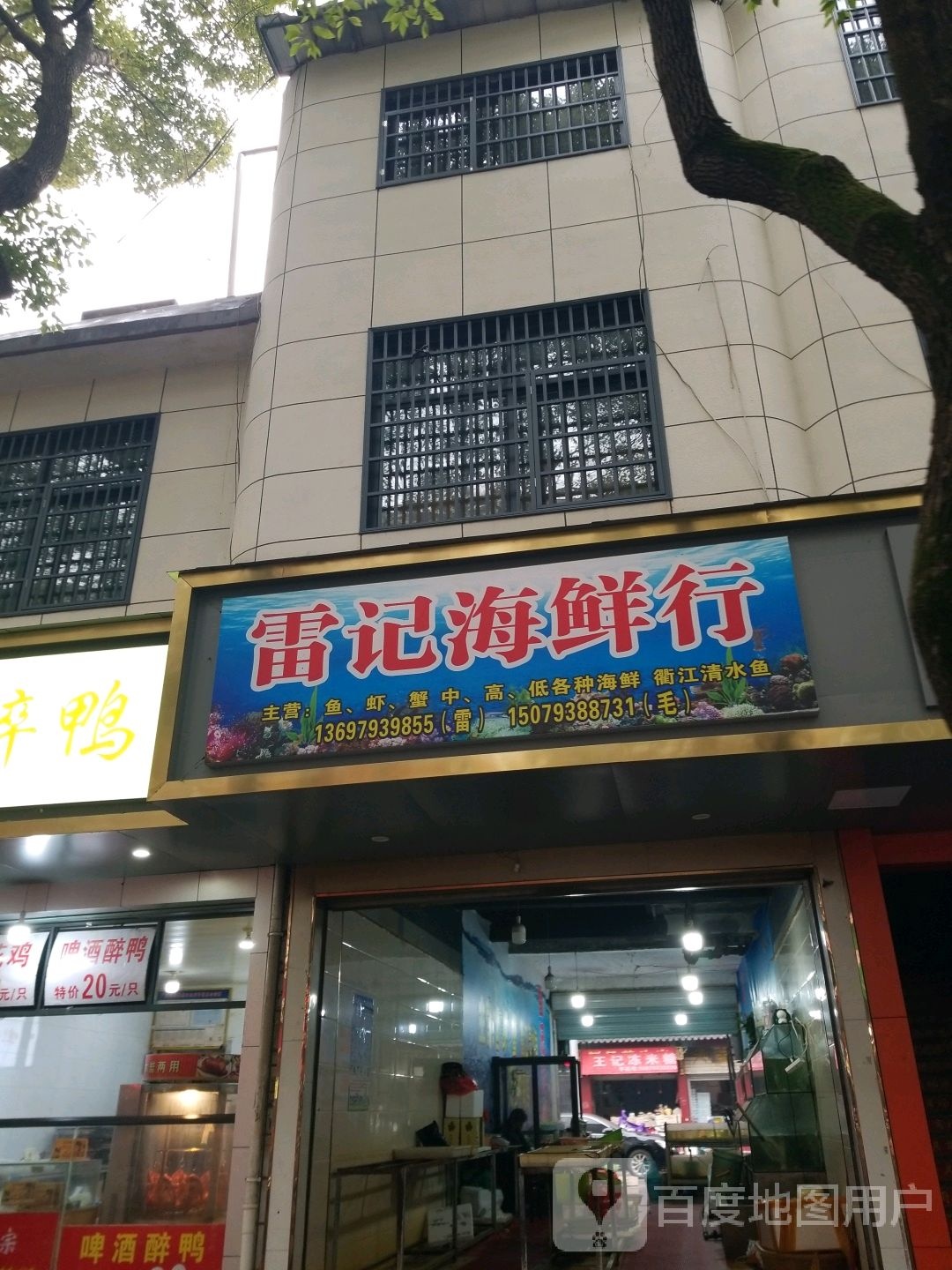 雷记海鲜店