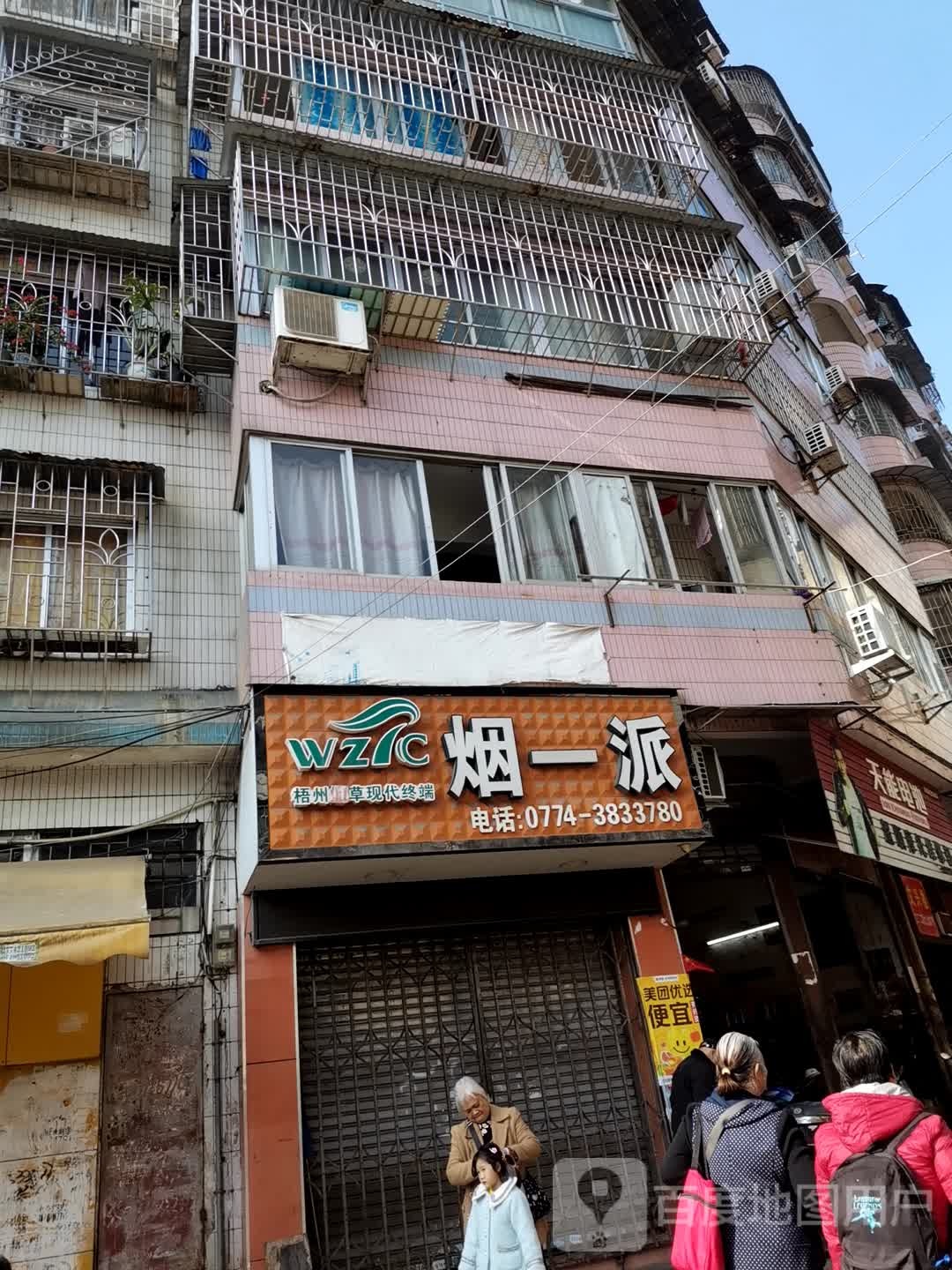 烟一派