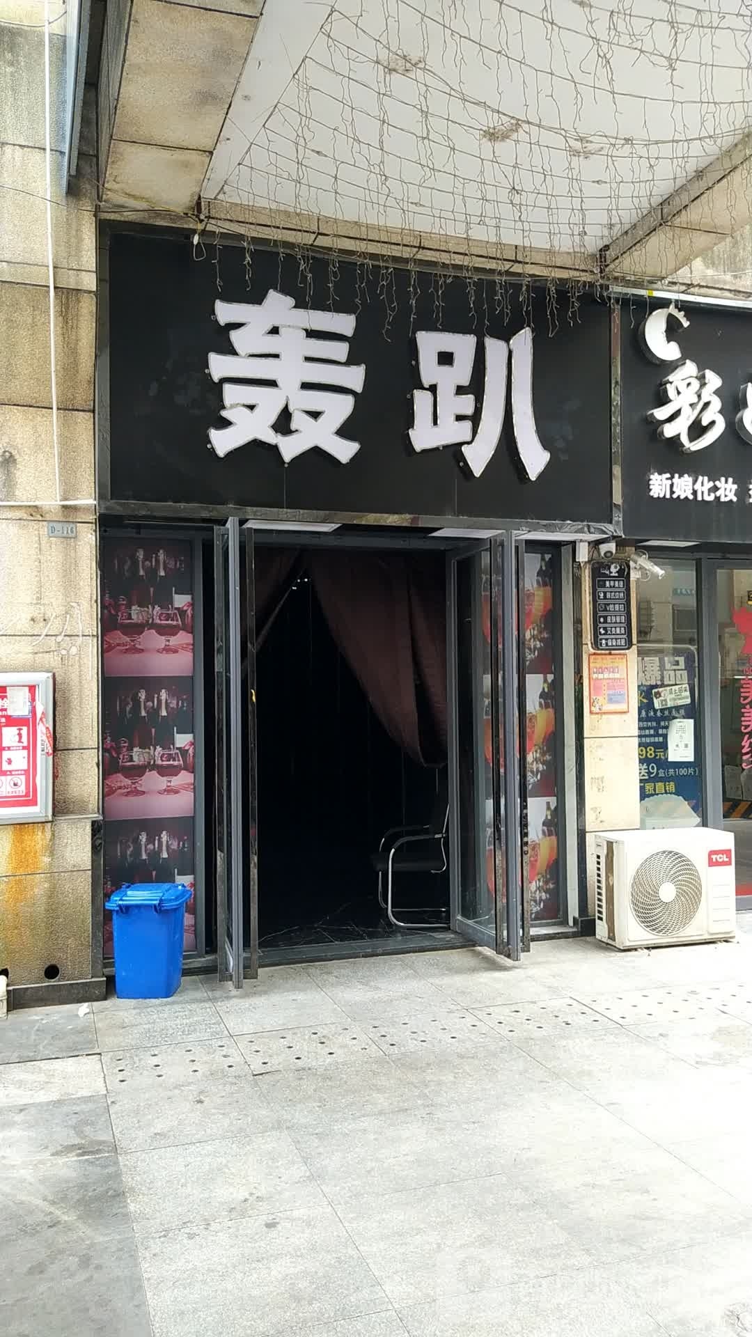 轰趴(凤凰城商业广场店)