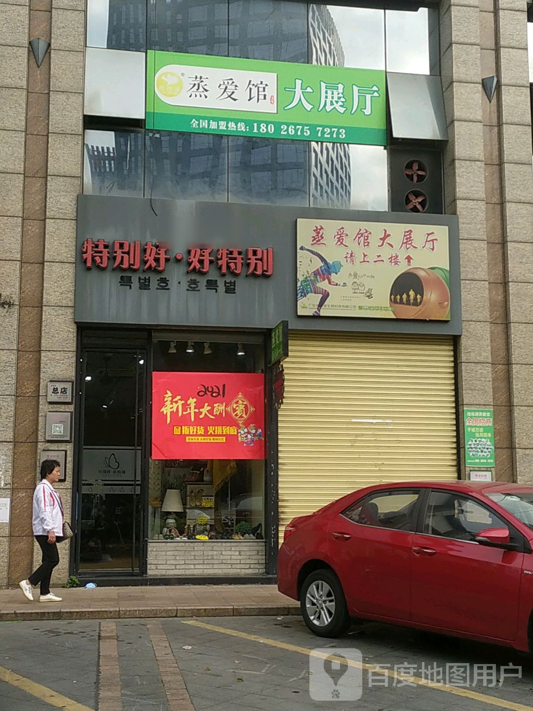 蒸爱馆(天福路店)