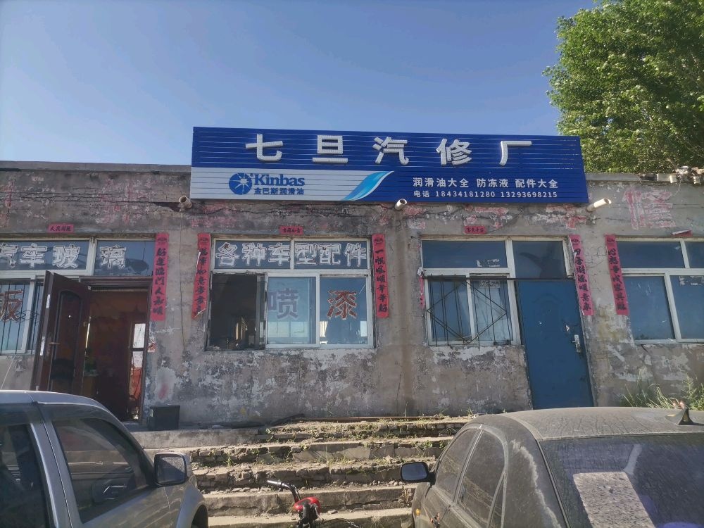 七旦汽修厂