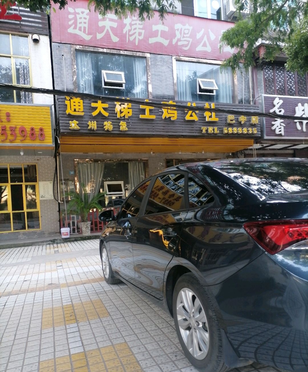 通天梯土鸡公社(巴中店)
