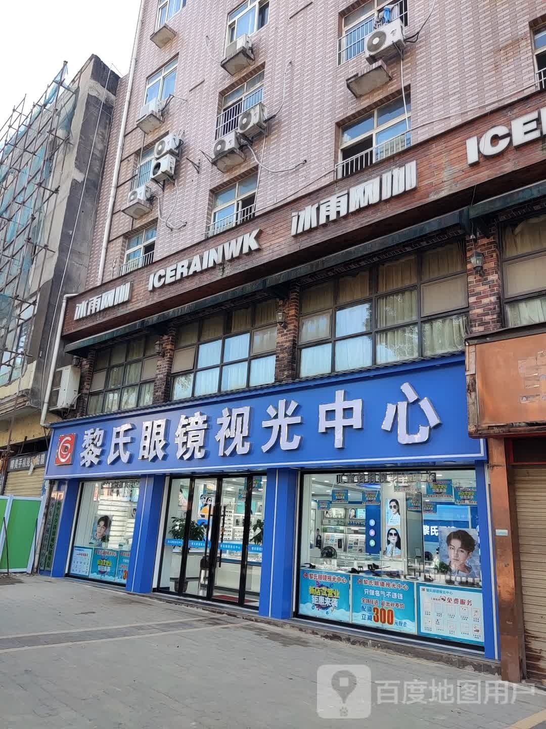 黎氏眼镜视光中心
