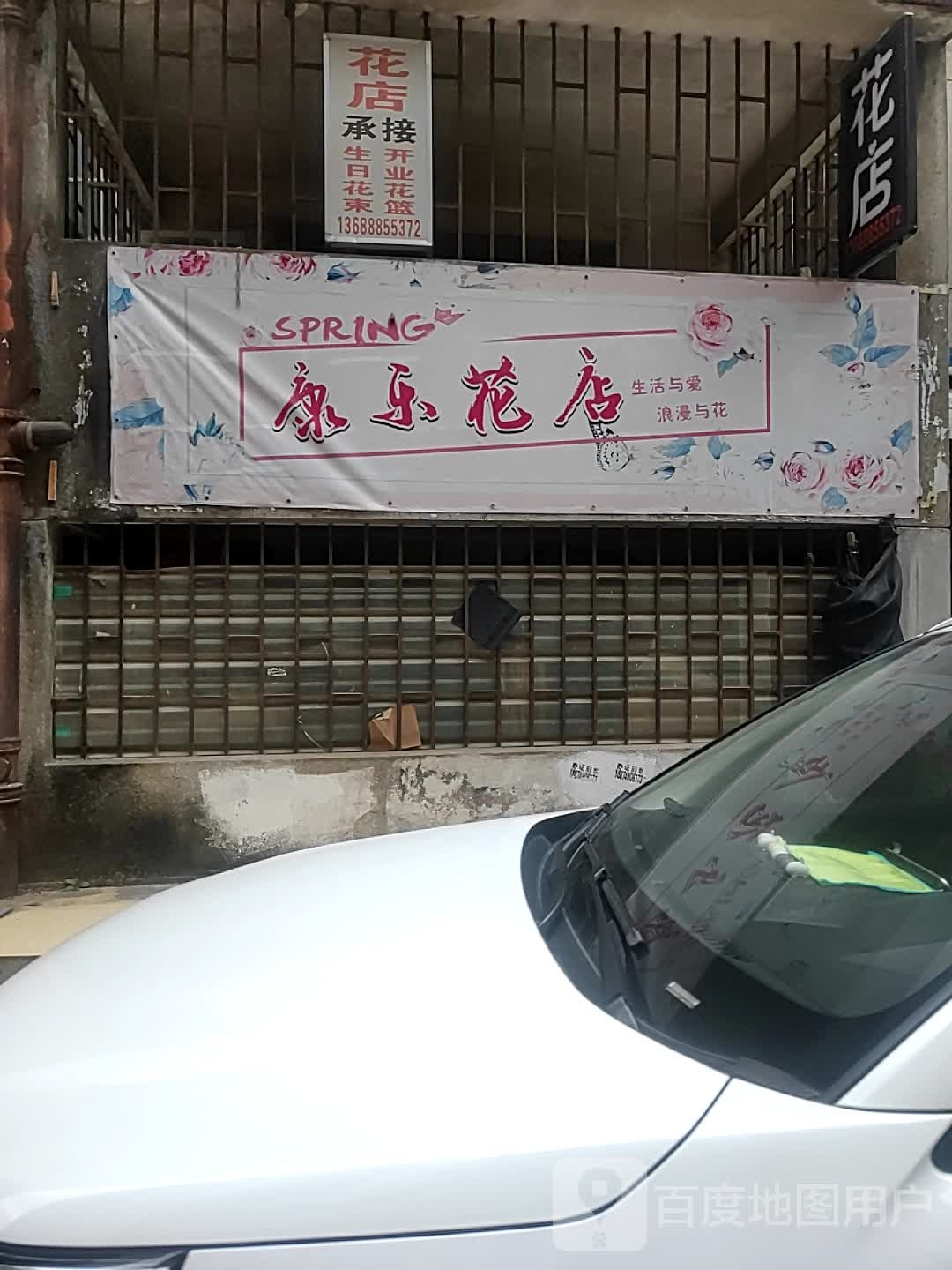 康乐花店(富华西路店)