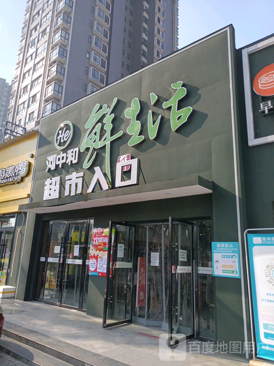 河中和鲜生活超市(潜阳店)