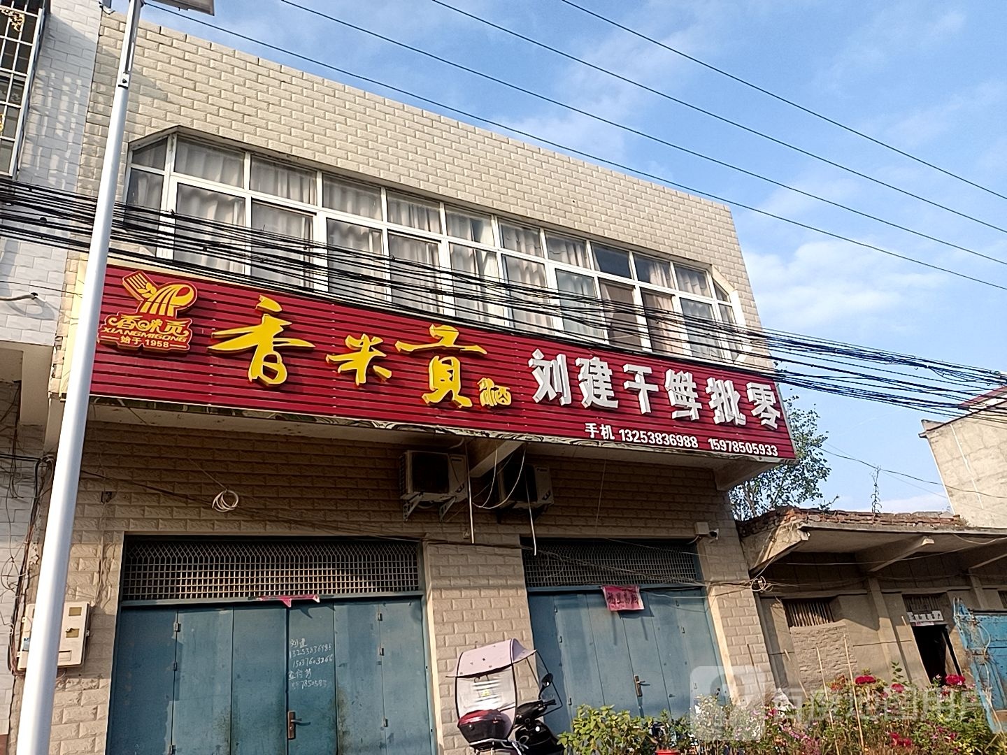 息县小茴店镇刘建干鲜批零