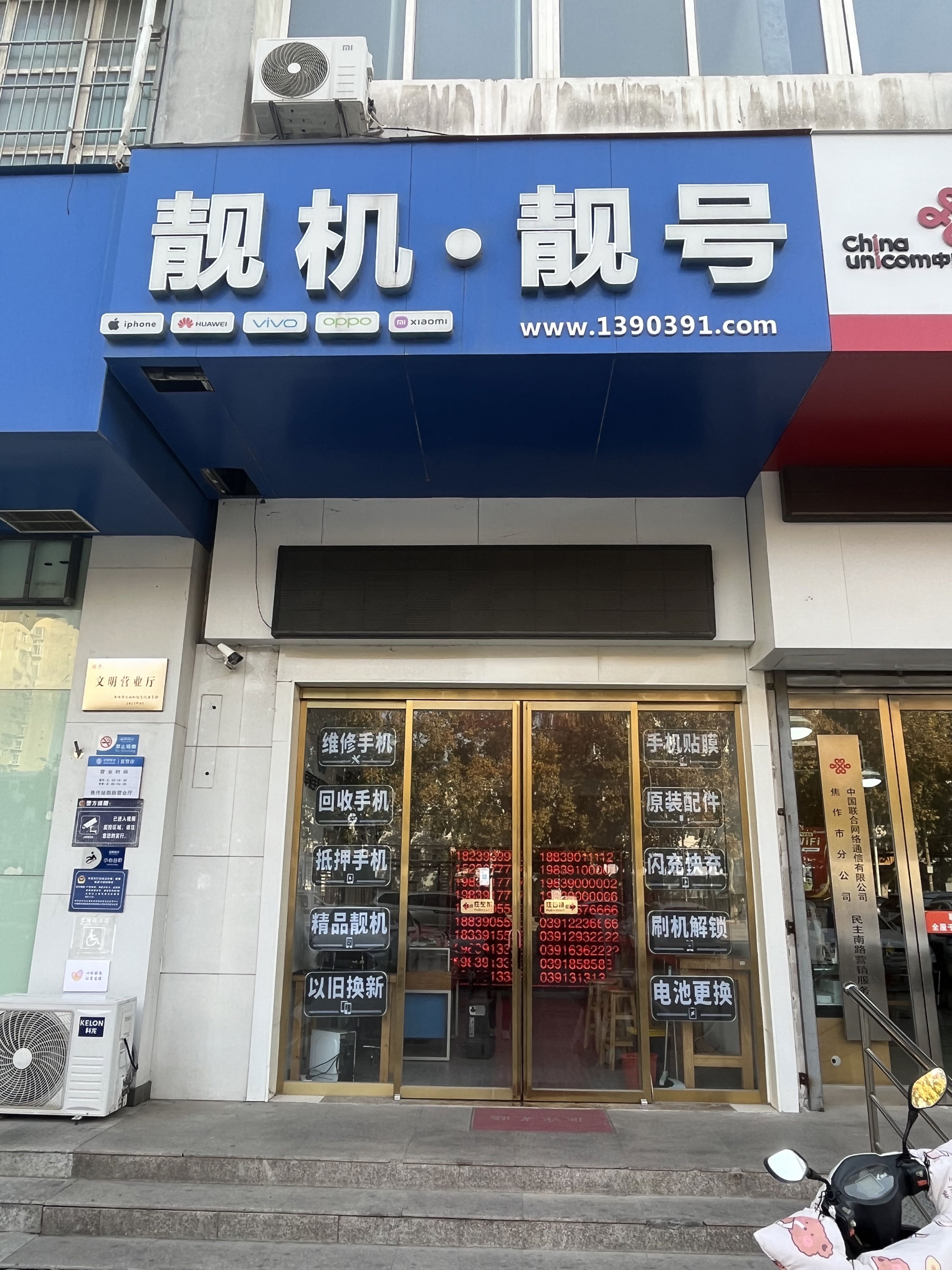 靓机·靓号(大丰商城店)