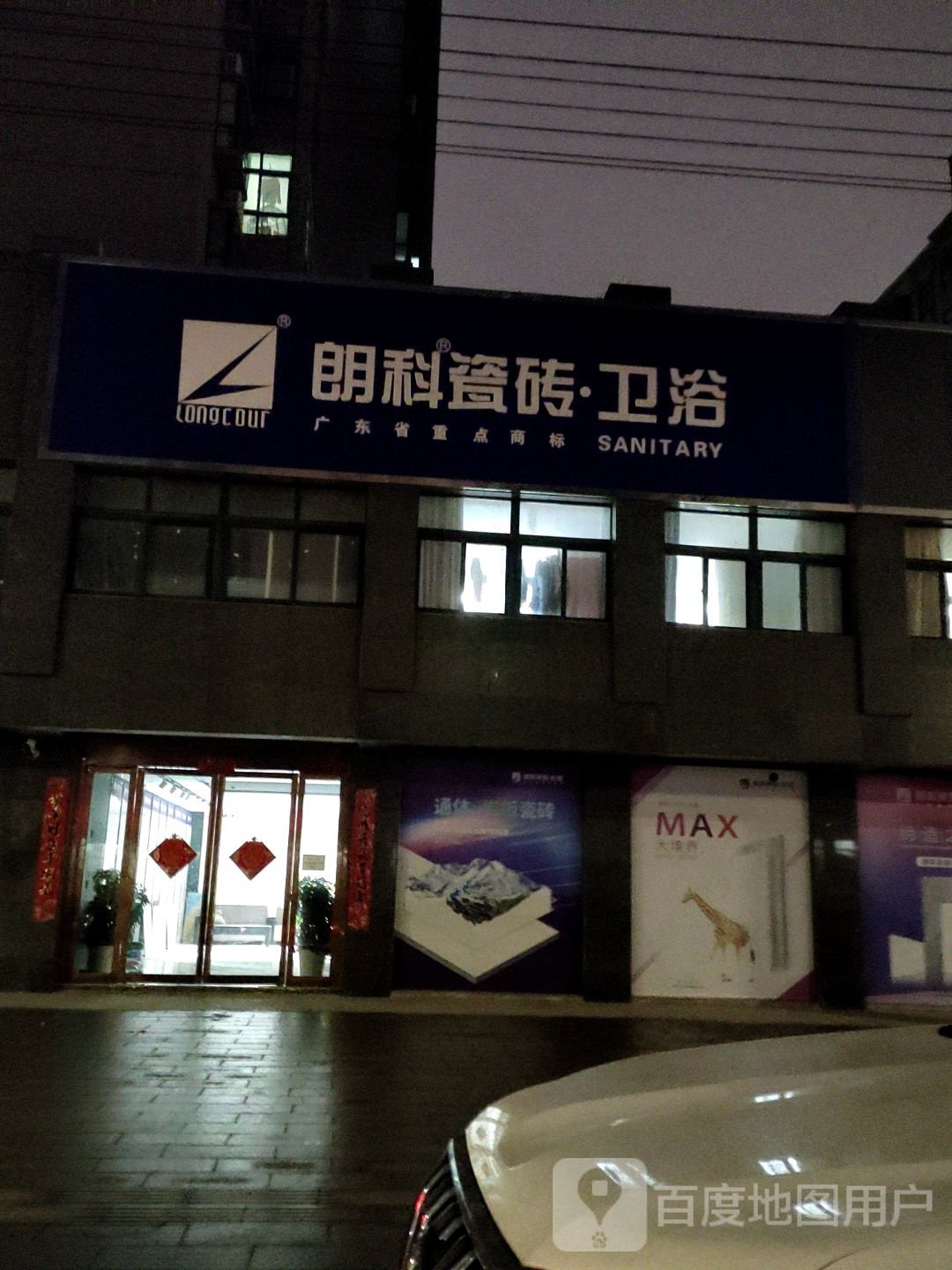 新县新集镇朗科陶瓷(发展大道店)