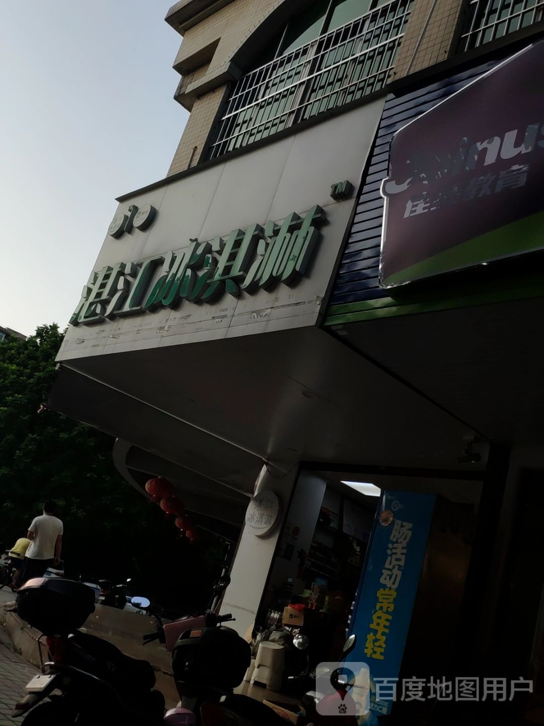 湛江冰淇淋(霞山店)
