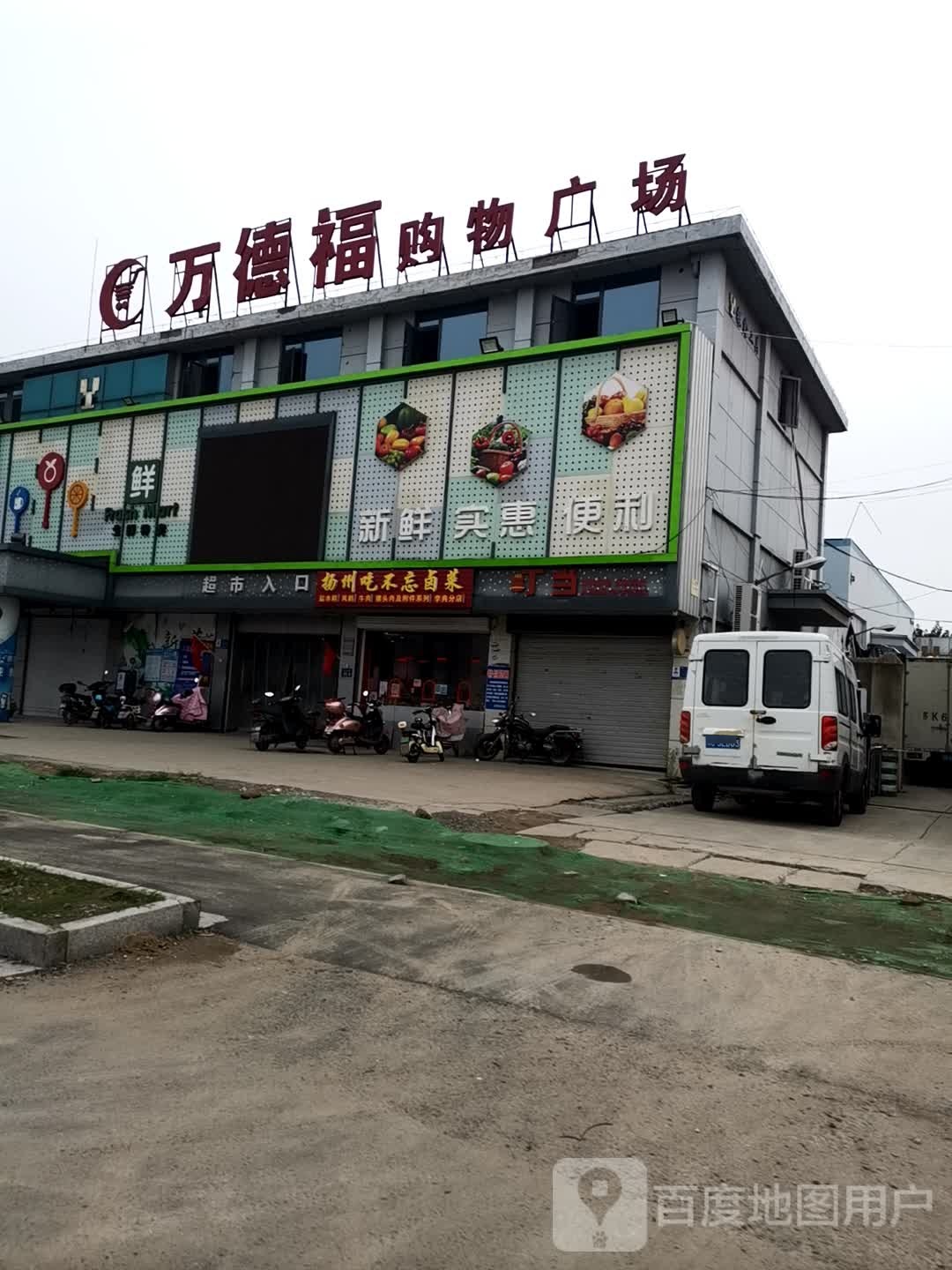 万德福购物广场
