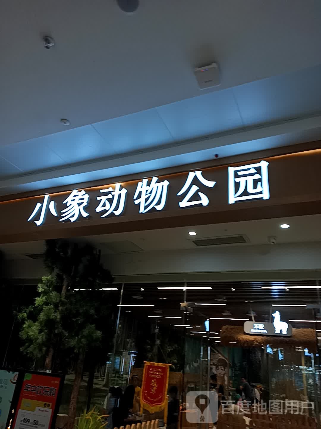 臧象小逋琬动物公园