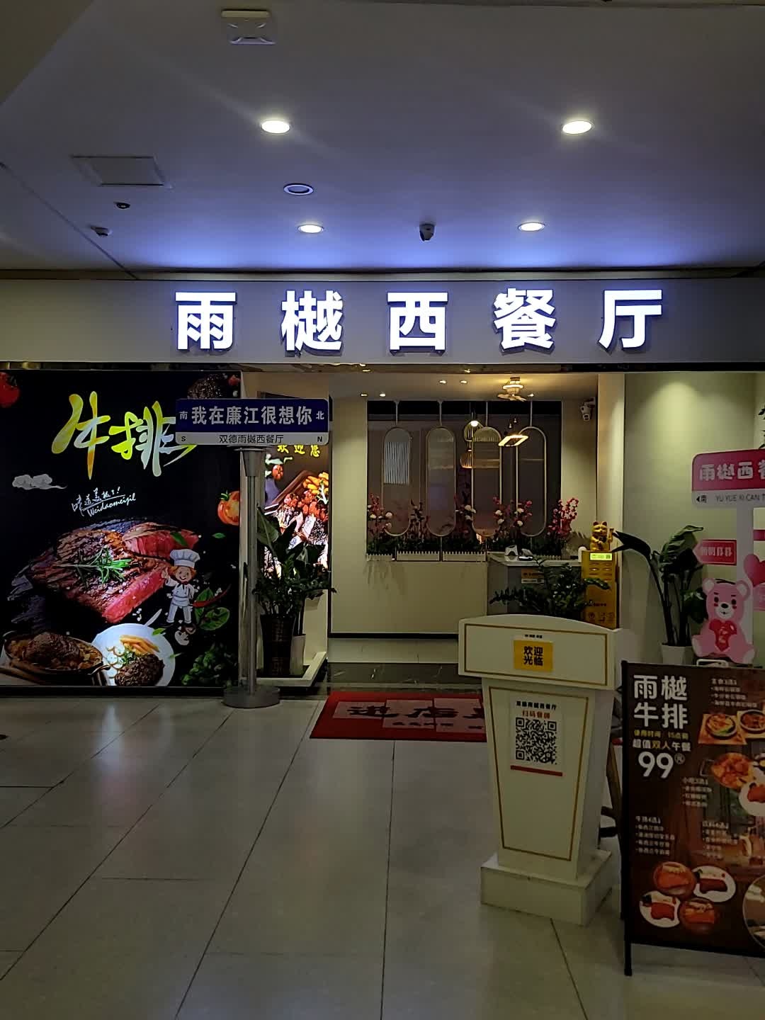 雨樾西餐厅(双德店)
