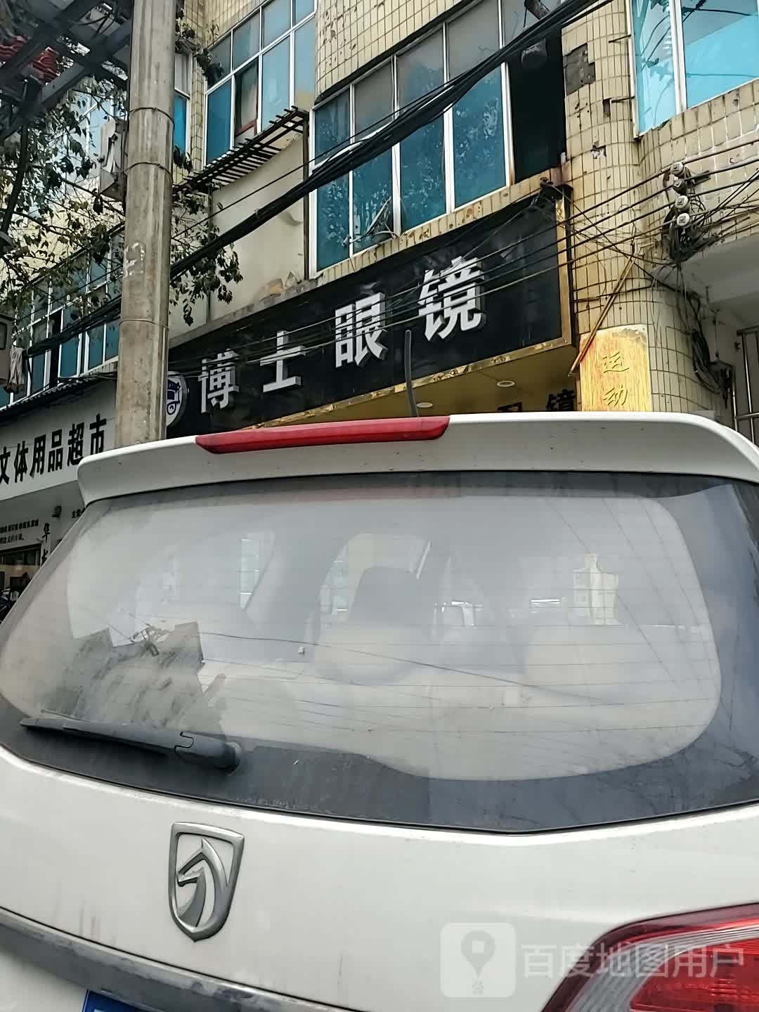 博士伦眼镜(五一路店)