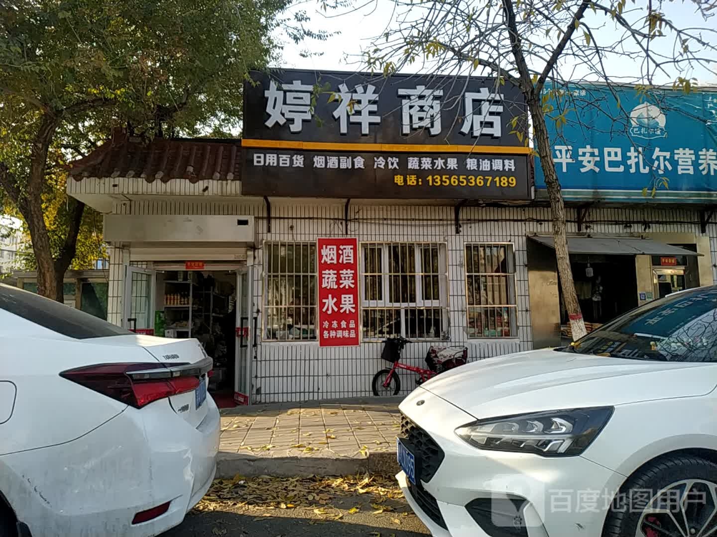 婷祥商店