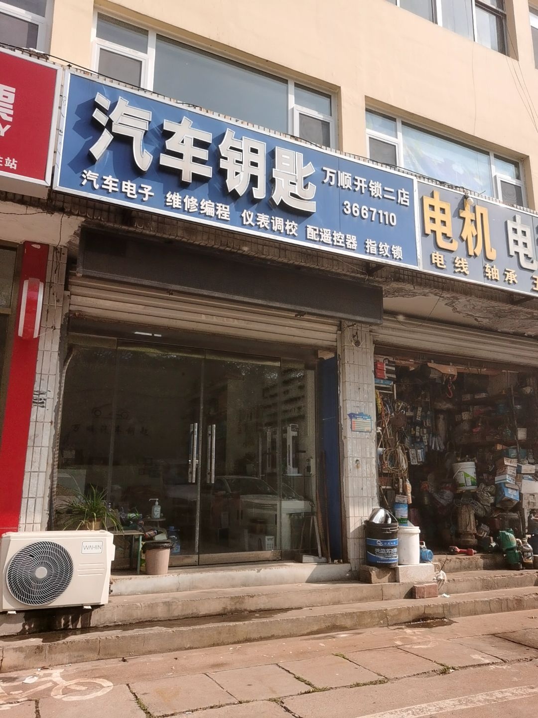 万顺开锁(二店)