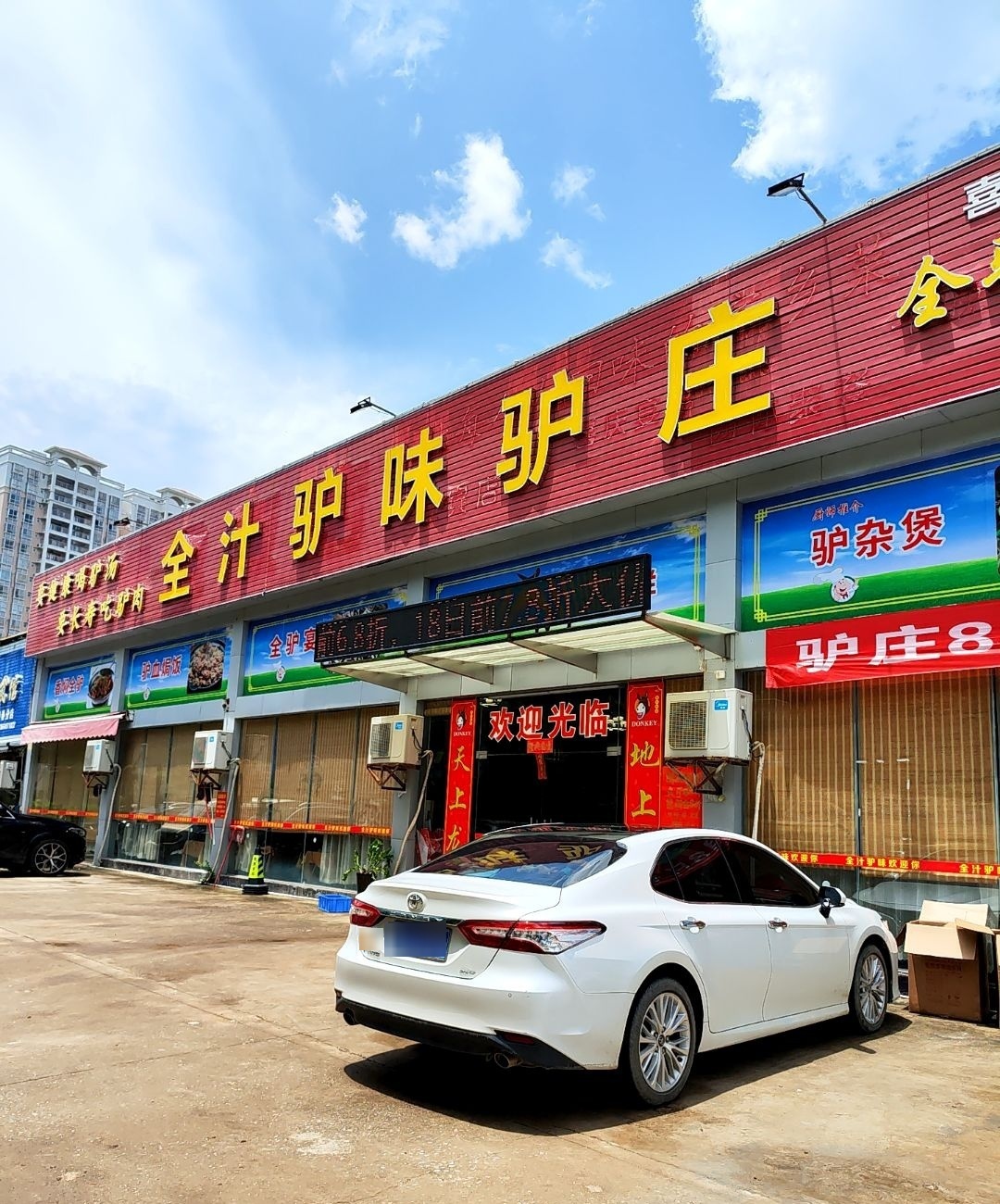 全汁驴味驴庄(阳春店)