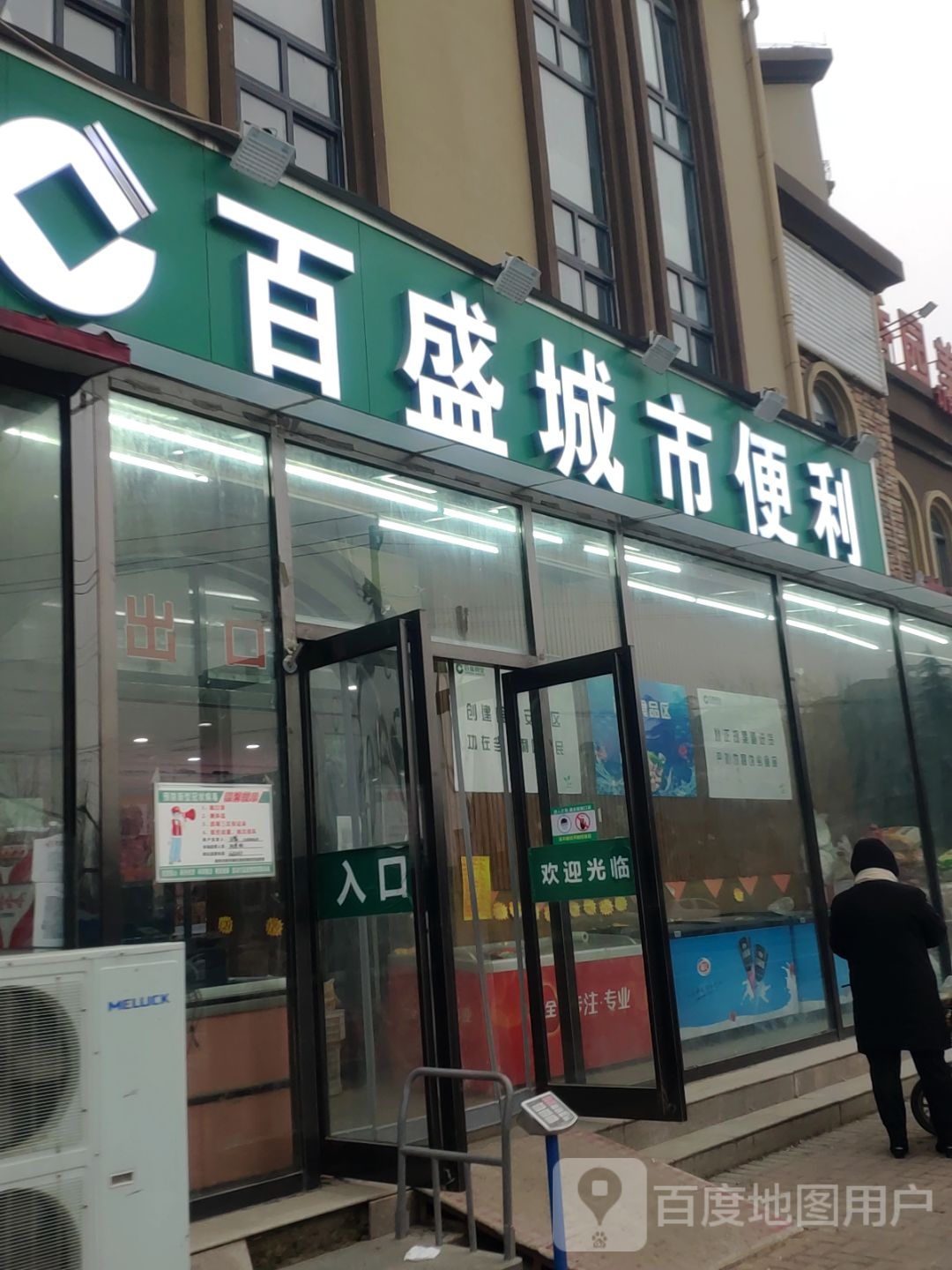 百盛城市便利(维也纳小镇店)