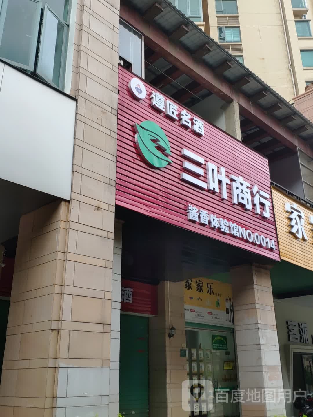 三叶商行