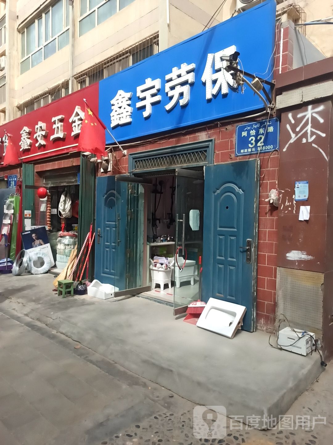 鑫宇劳保(卫浴)