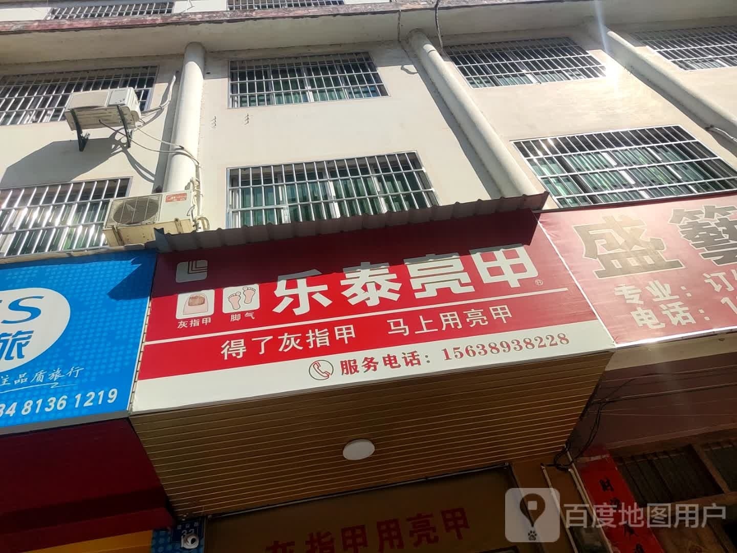 乐泰亮甲(建设路店)