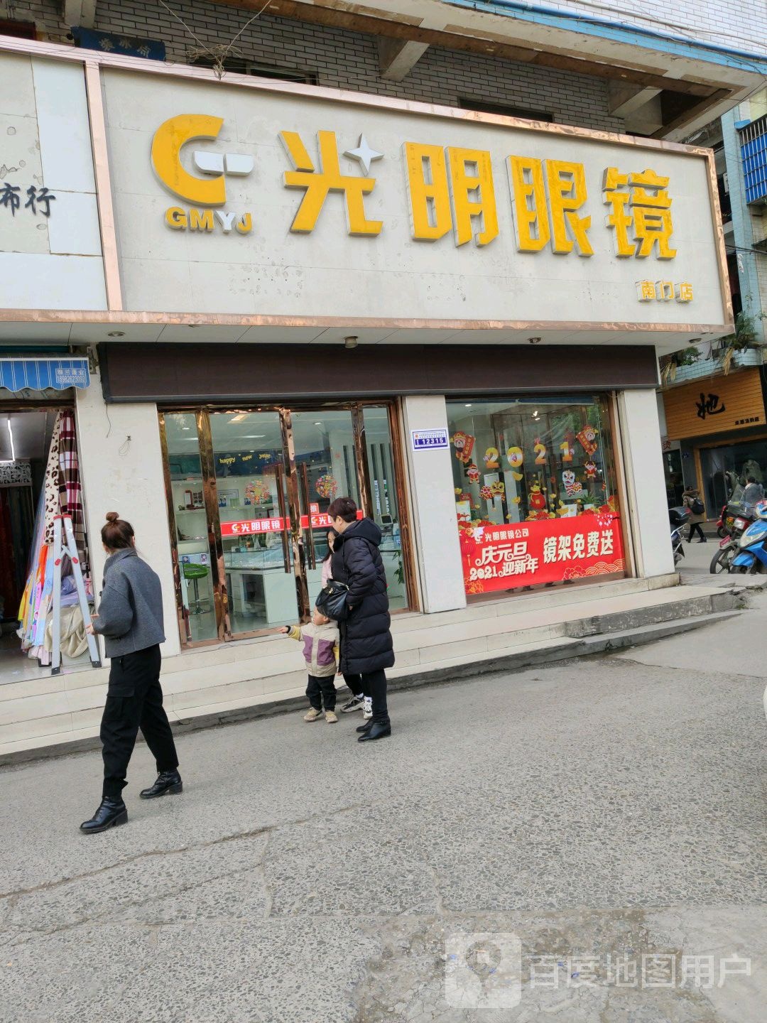 光明眼睛(胜利街店)