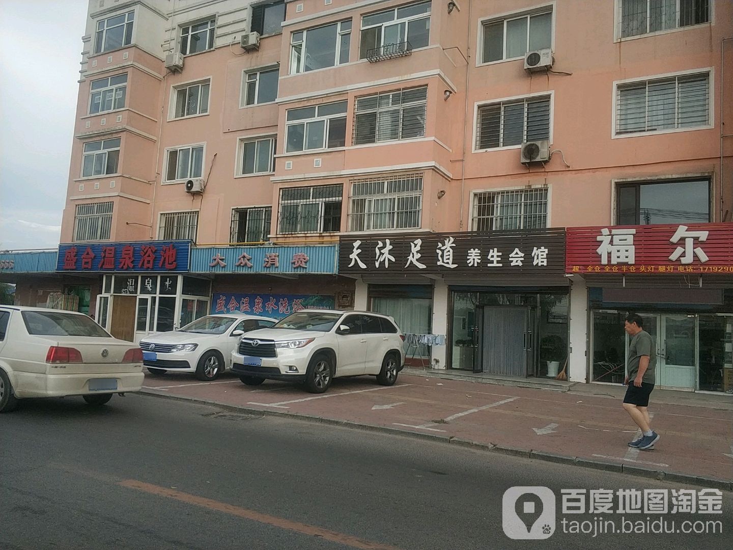 天沐足浴养生会馆(温泉花园店)